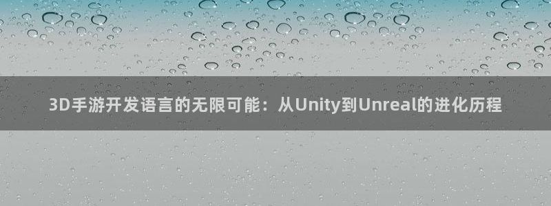 恩佐娱乐平台正规吗知乎：3D手游开发语言的无限可能：从Uni
