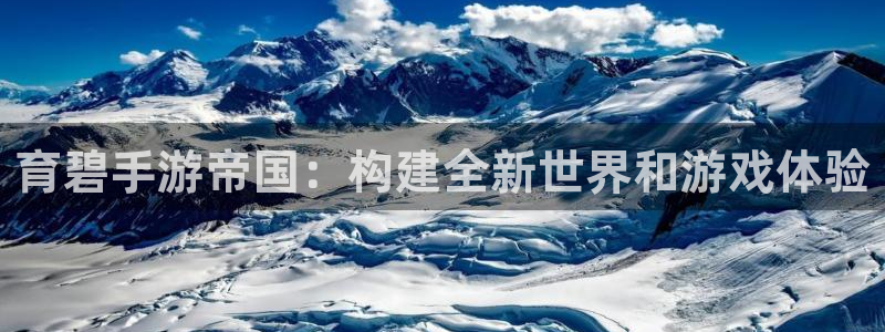 恩佐娱乐官方注册：育碧手游帝国：构建全新世界和游戏体验