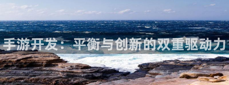恩佐娱乐手机版最新功能介绍大全：手游开发：平衡与创新的双重驱