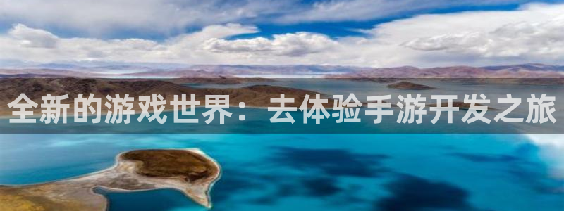 恩佐娱乐手机登录：全新的游戏世界：去体验手游开发之旅