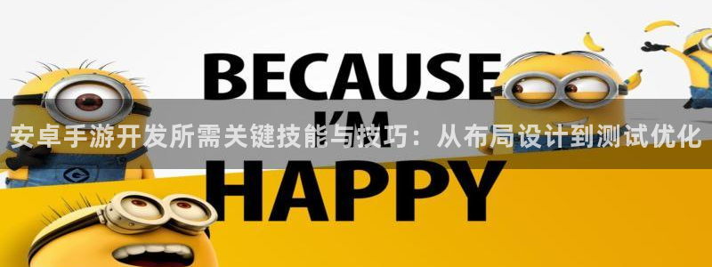 恩佐娱乐手机登录：安卓手游开发所需关键技能与技巧：从布局设计