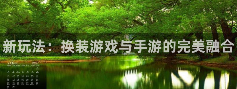 恩佐娱乐注册：新玩法：换装游戏与手游的完美融合